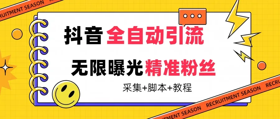 抖音暴力引流 抖音自动暴力引流全行业精准粉技术[最新技术]|LYZ-ling云智