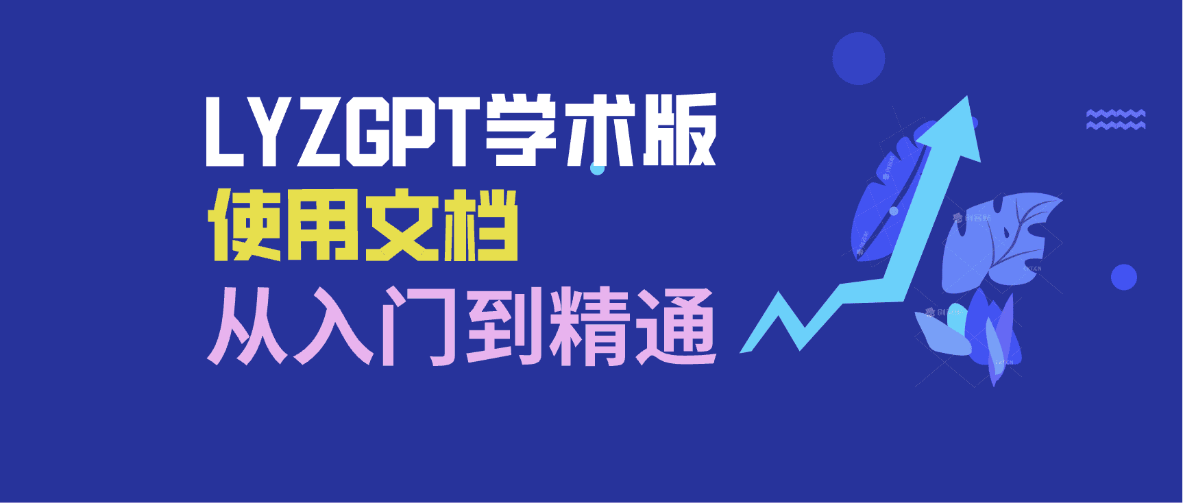 LYZGPT使用文档-LYZGPT学术版使用文档|LYZ-ling云智